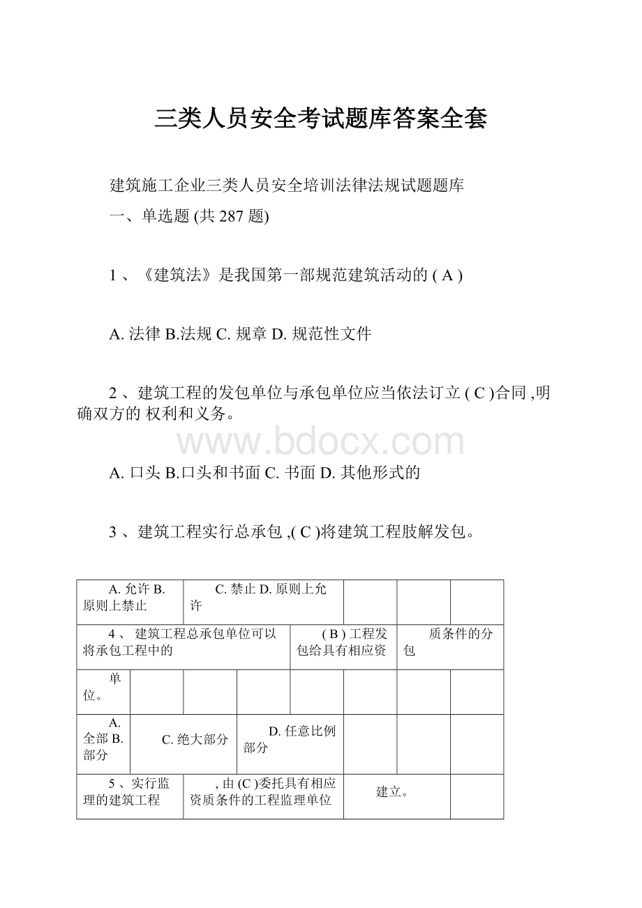 三类人员安全考试题库答案全套.docx