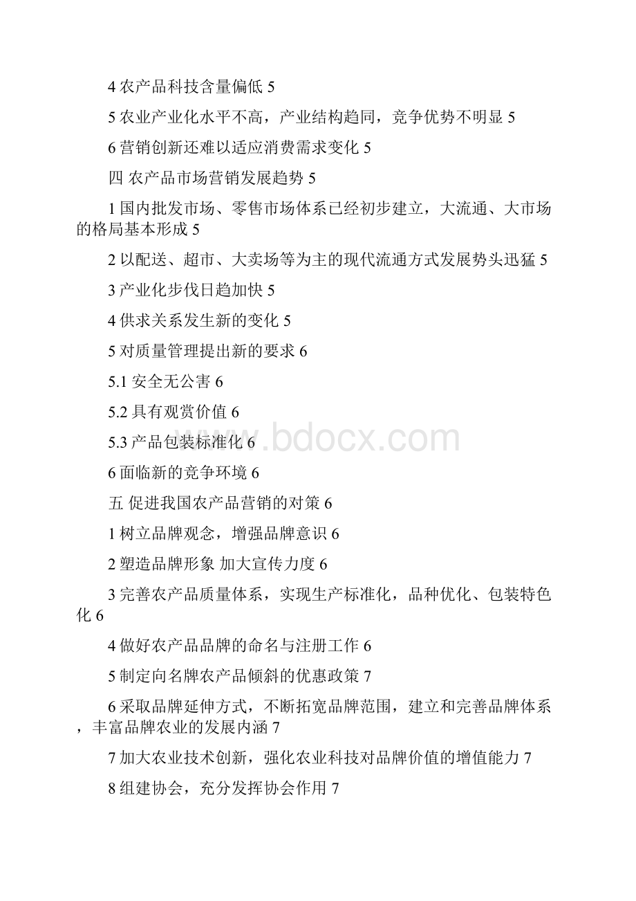 最新农产品品牌营销产业多元化项目可行性研究报告.docx_第2页