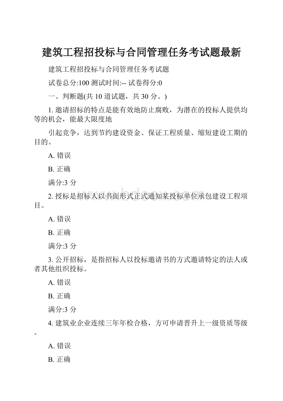 建筑工程招投标与合同管理任务考试题最新.docx