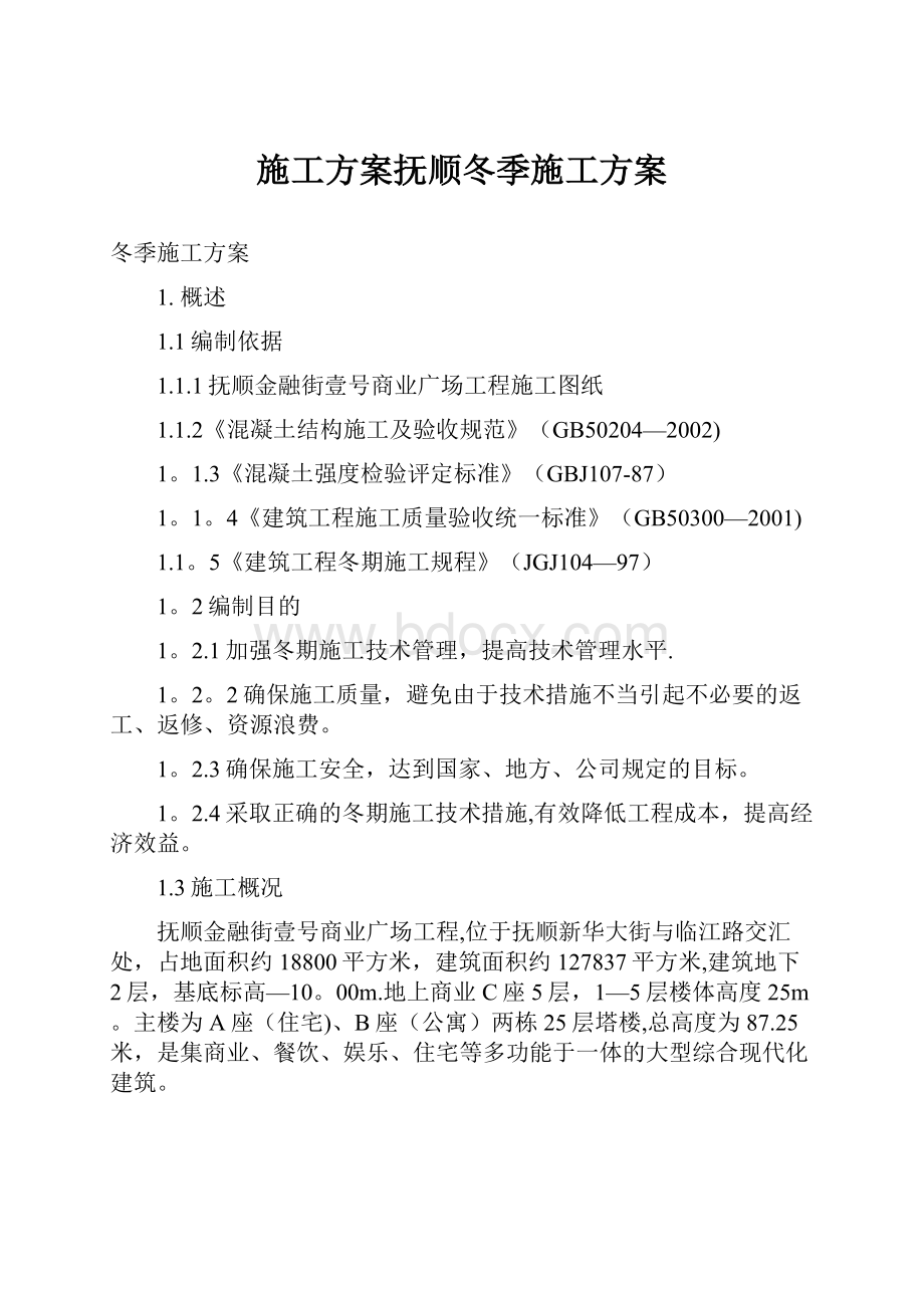 施工方案抚顺冬季施工方案.docx_第1页