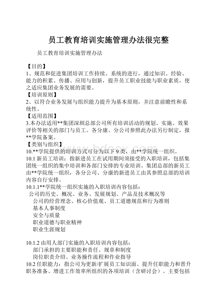 员工教育培训实施管理办法很完整.docx