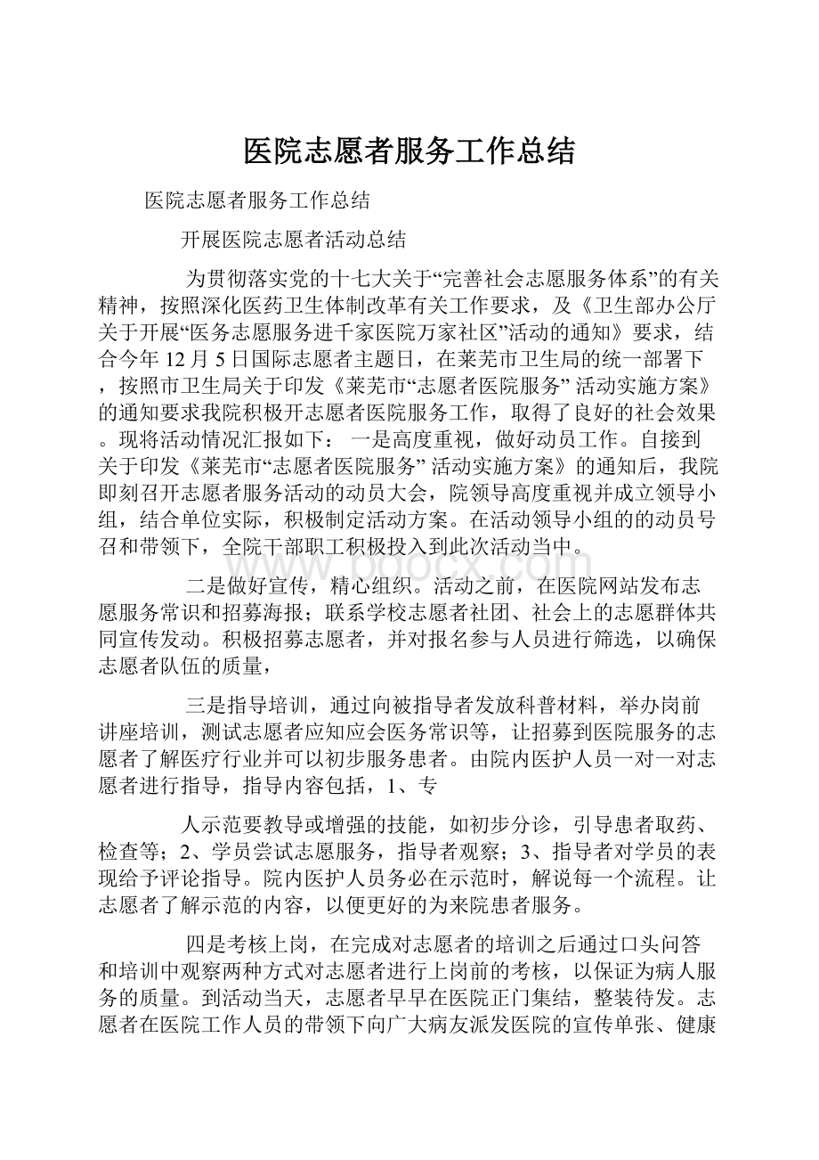 医院志愿者服务工作总结.docx_第1页