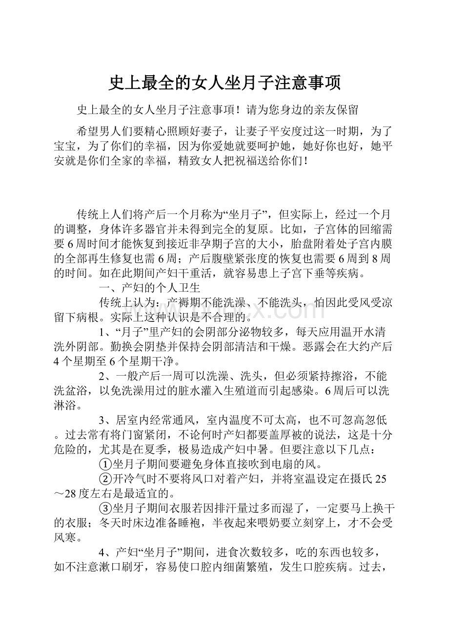 史上最全的女人坐月子注意事项.docx