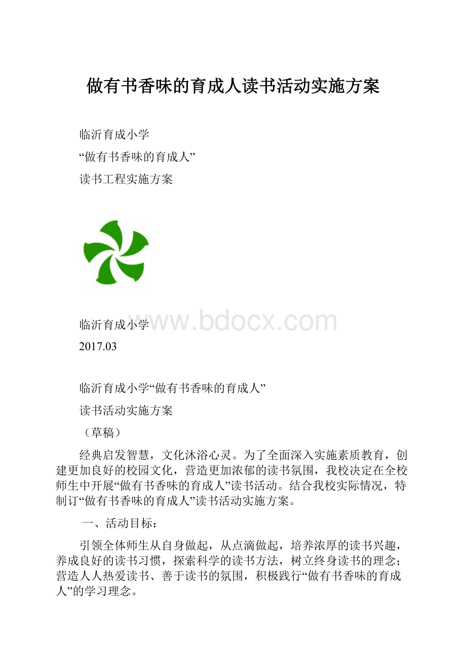 做有书香味的育成人读书活动实施方案.docx_第1页