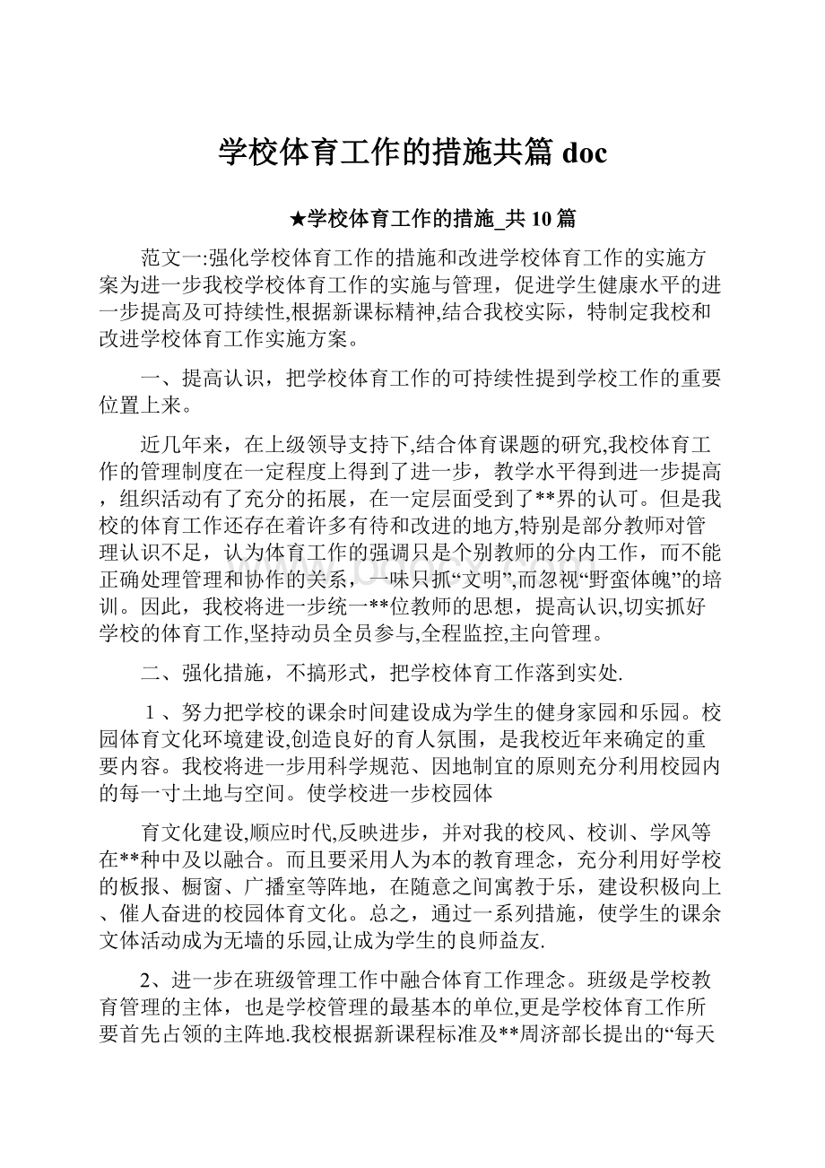 学校体育工作的措施共篇doc.docx