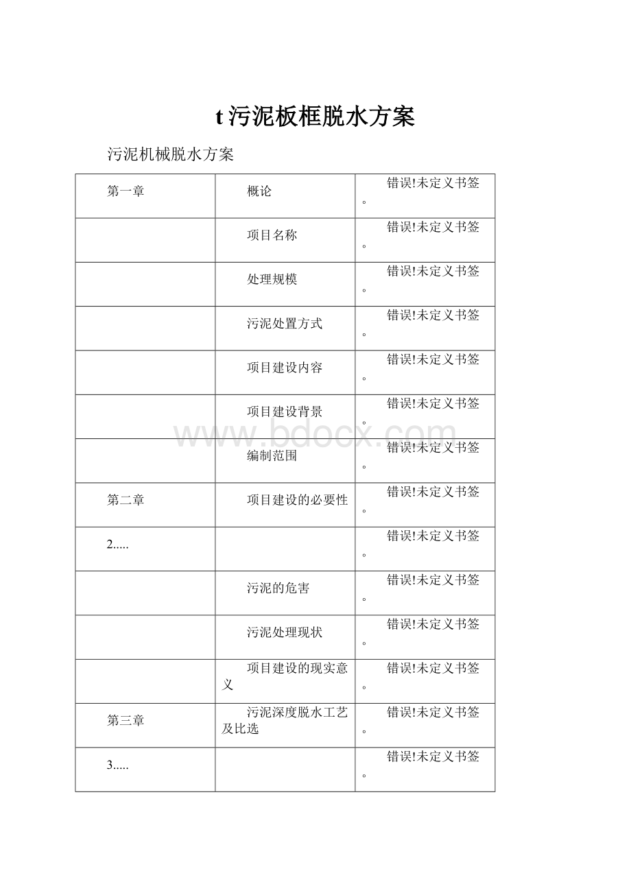 t污泥板框脱水方案.docx_第1页