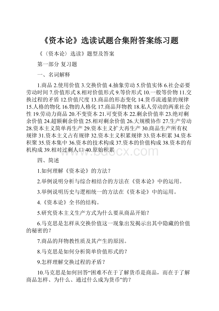 《资本论》选读试题合集附答案练习题.docx