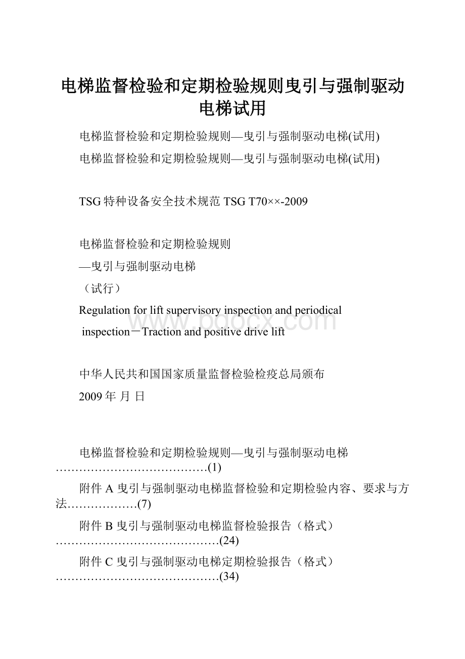 电梯监督检验和定期检验规则曳引与强制驱动电梯试用.docx_第1页