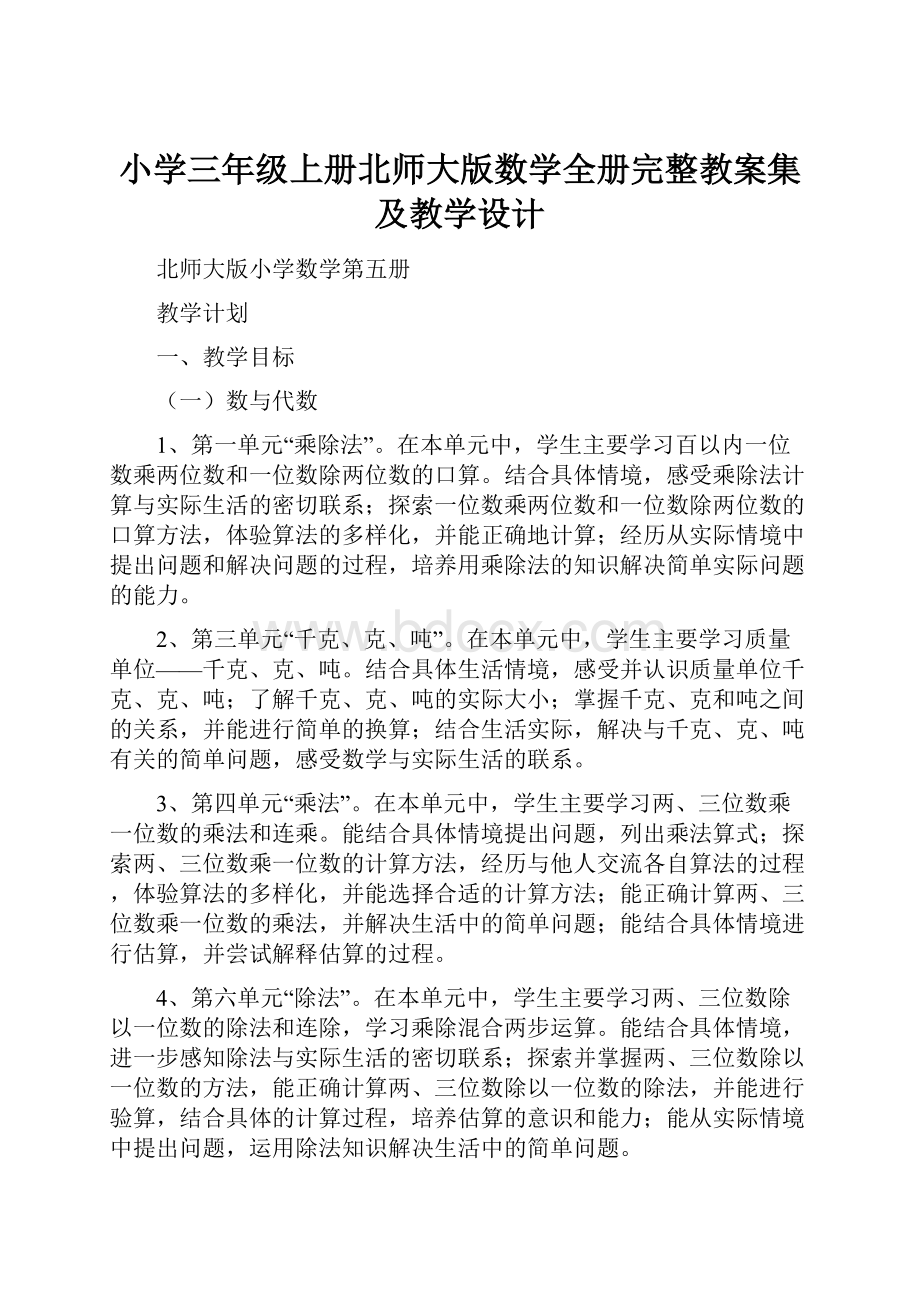 小学三年级上册北师大版数学全册完整教案集及教学设计.docx