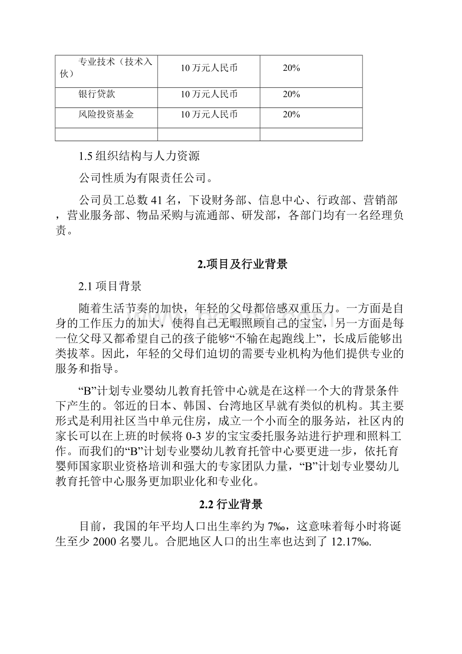 宝贝计划专业婴幼儿教育托管中心商业计划书.docx_第3页