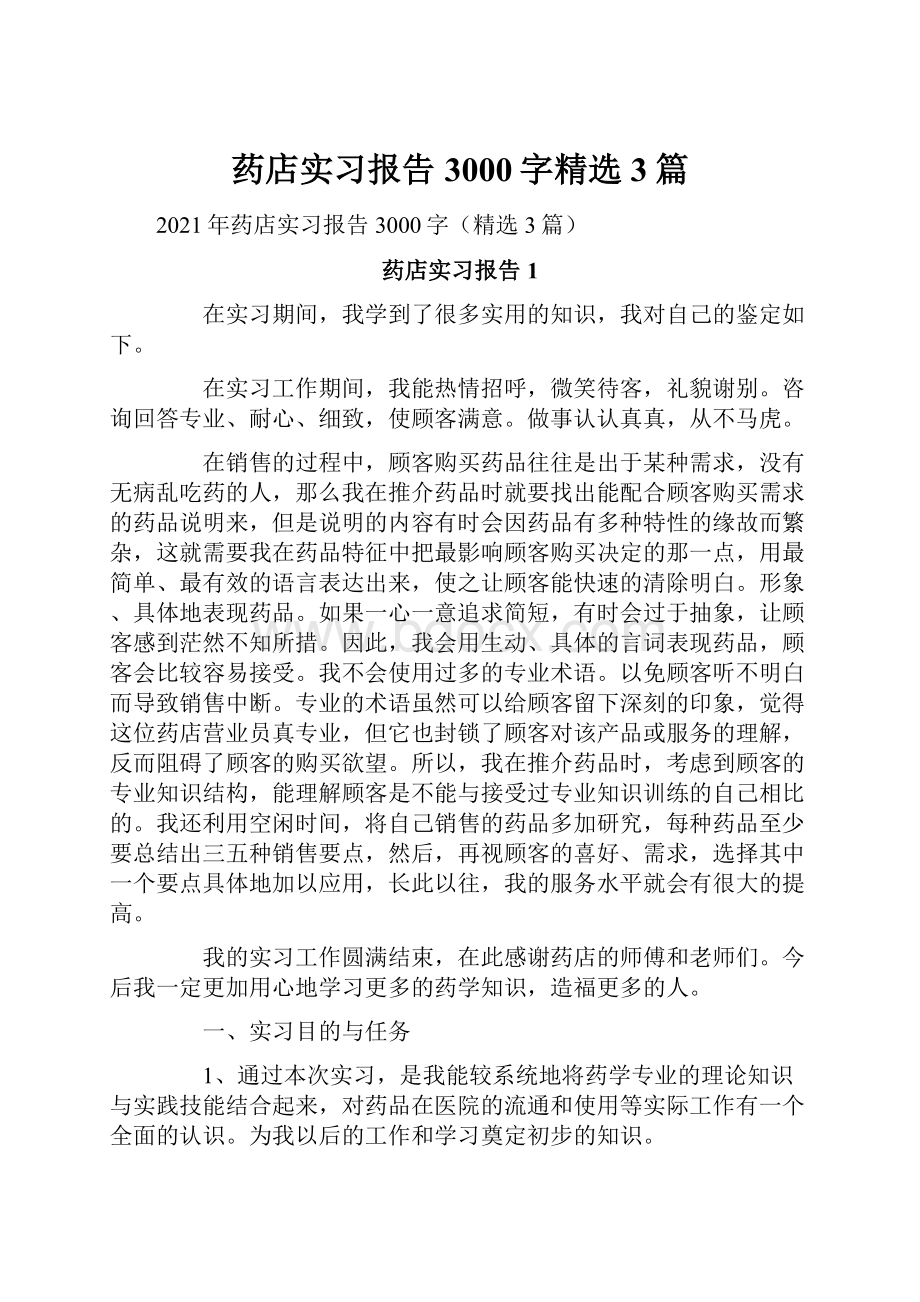 药店实习报告3000字精选3篇.docx_第1页