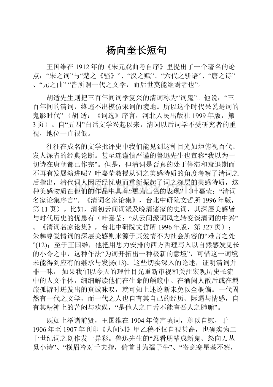 杨向奎长短句.docx_第1页