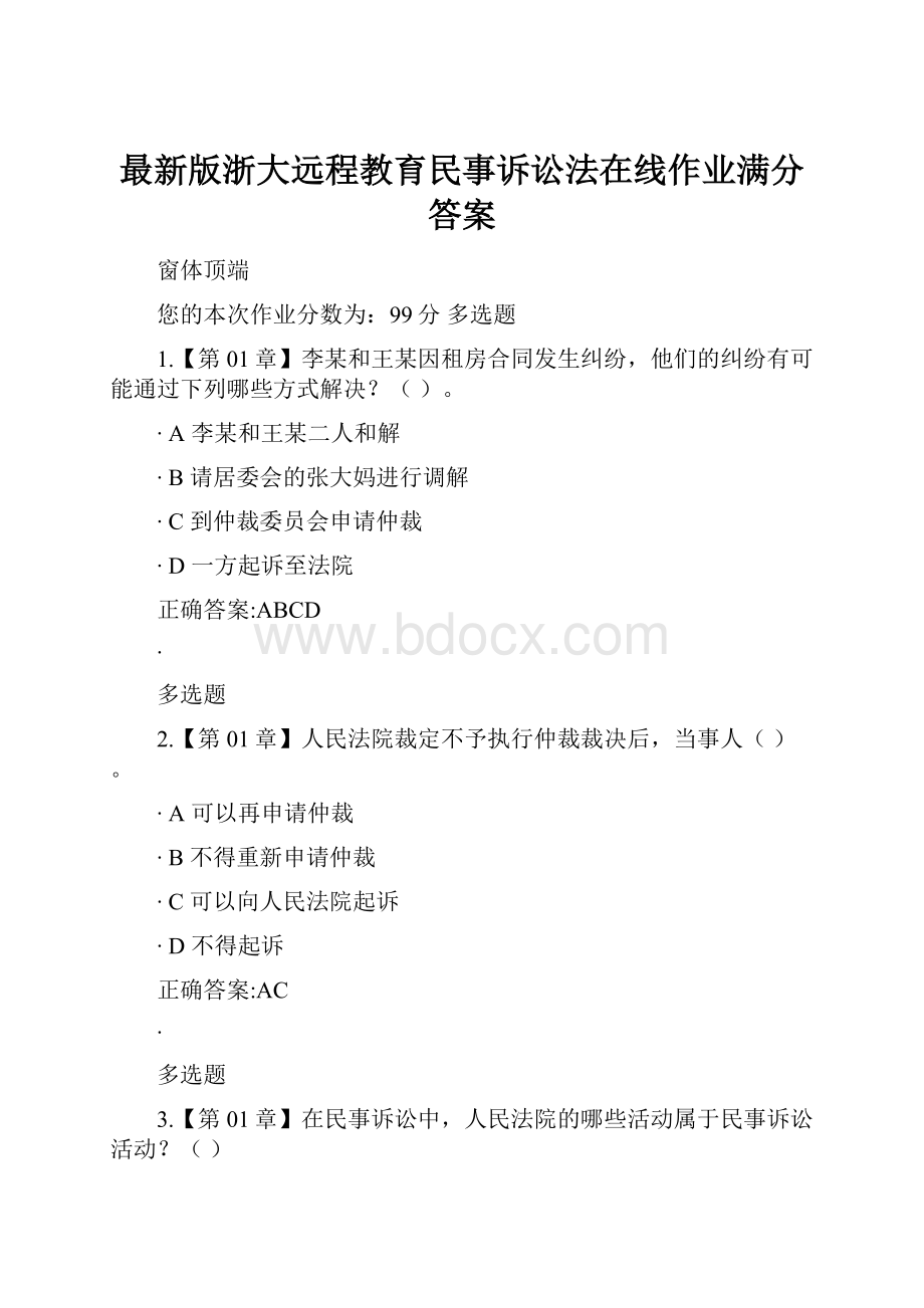 最新版浙大远程教育民事诉讼法在线作业满分答案.docx