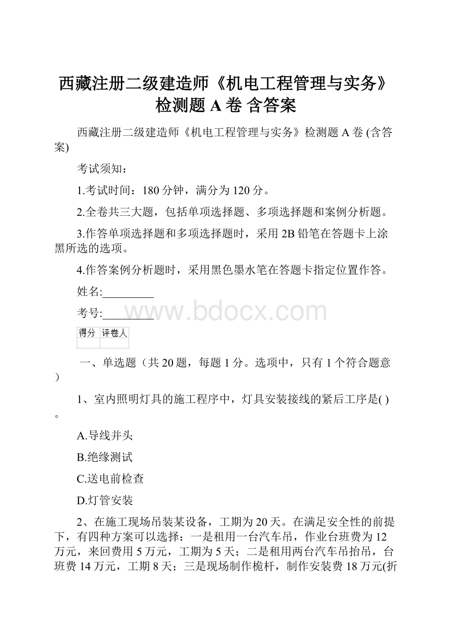 西藏注册二级建造师《机电工程管理与实务》检测题A卷 含答案.docx