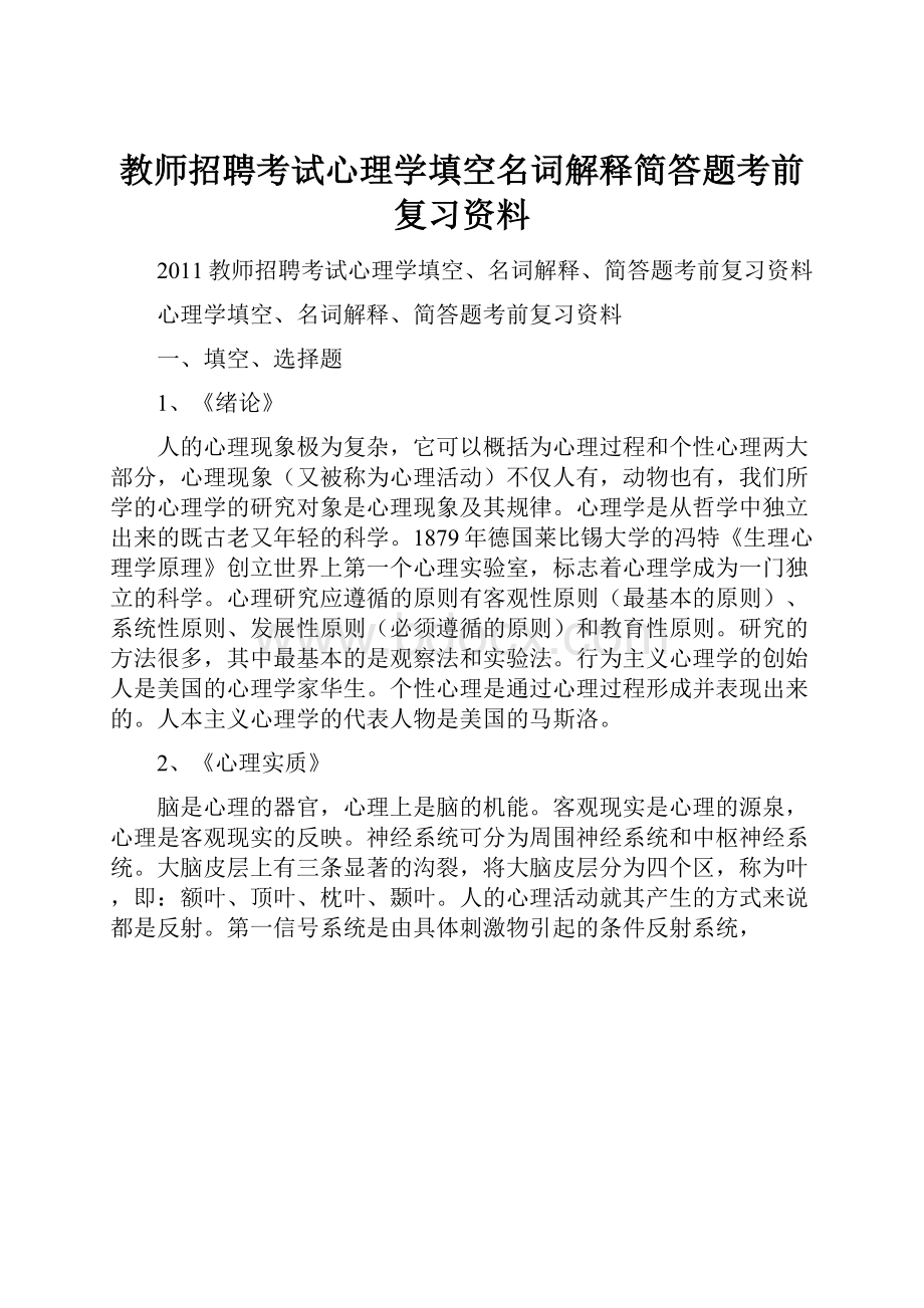 教师招聘考试心理学填空名词解释简答题考前复习资料.docx_第1页