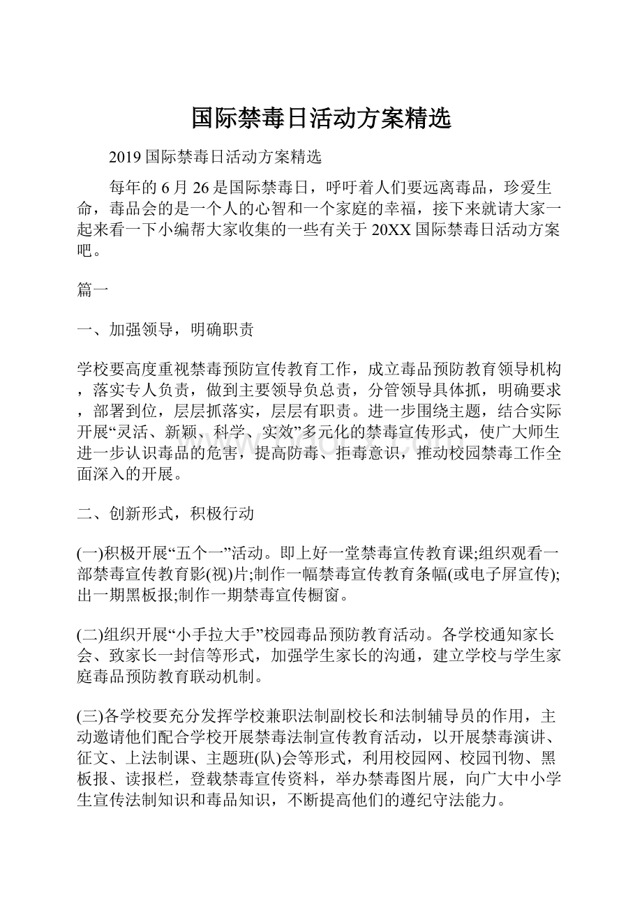 国际禁毒日活动方案精选.docx