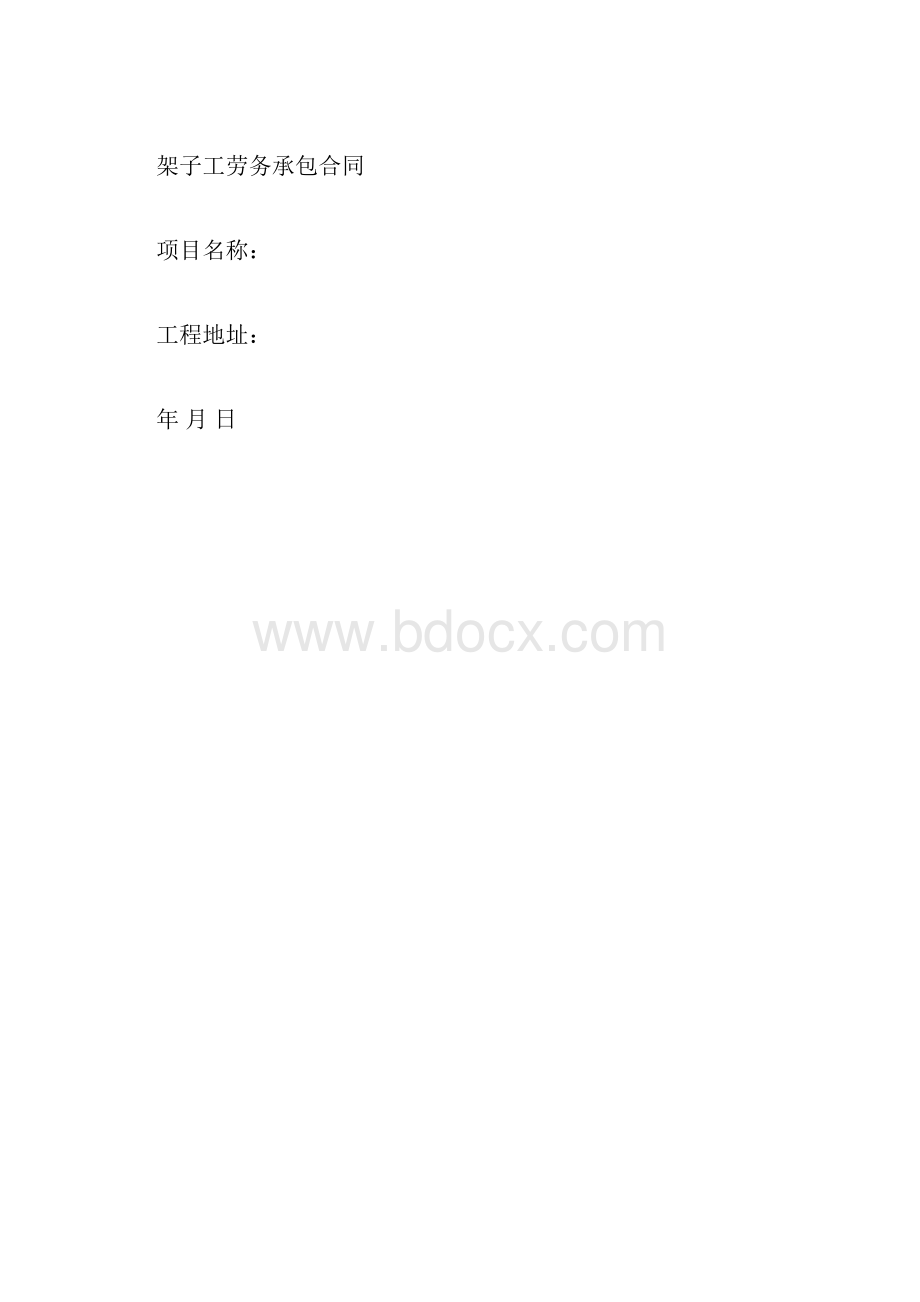 架子工劳务分包合同doc.docx_第3页