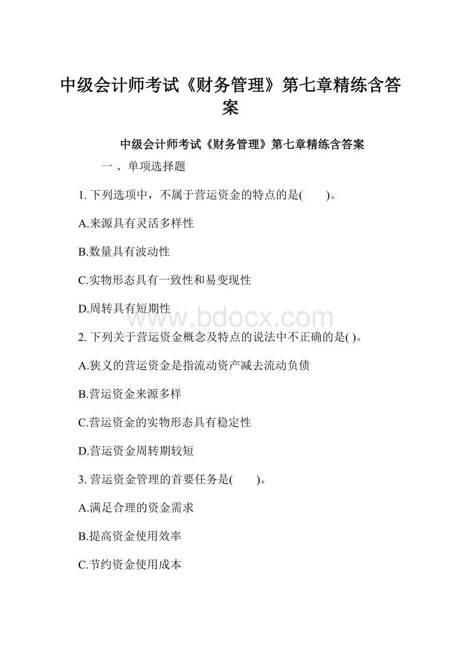 中级会计师考试《财务管理》第七章精练含答案.docx