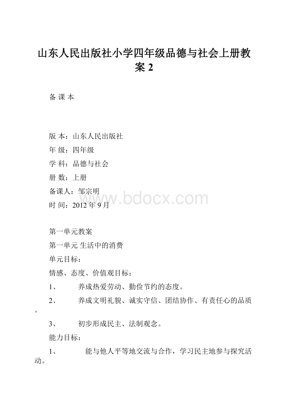 山东人民出版社小学四年级品德与社会上册教案2.docx_第1页