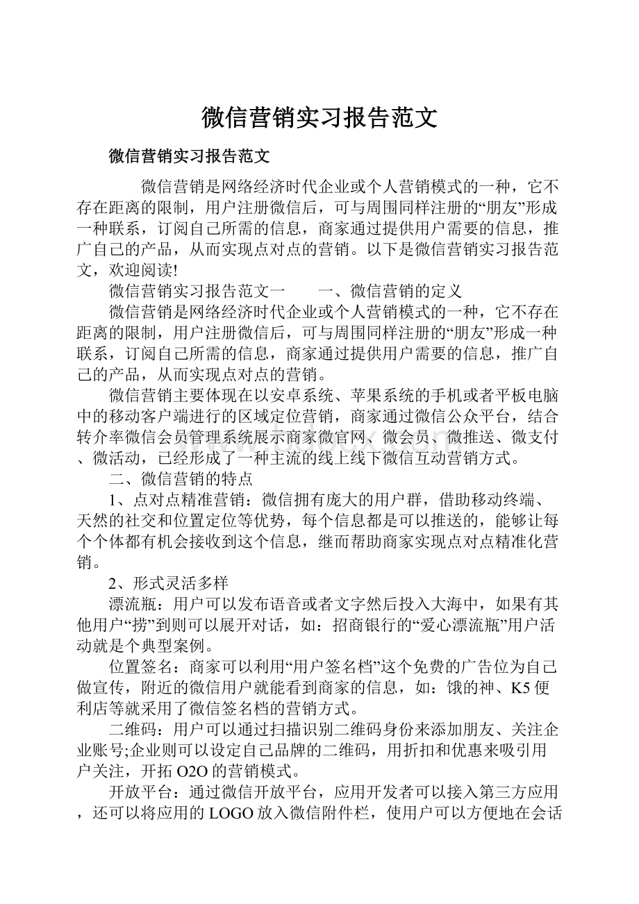 微信营销实习报告范文.docx_第1页