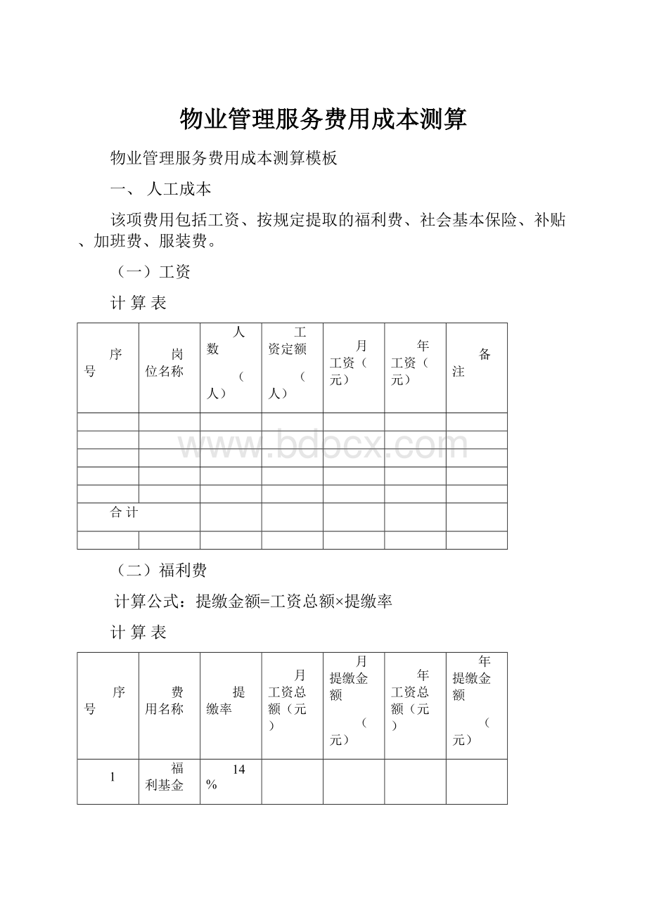 物业管理服务费用成本测算.docx