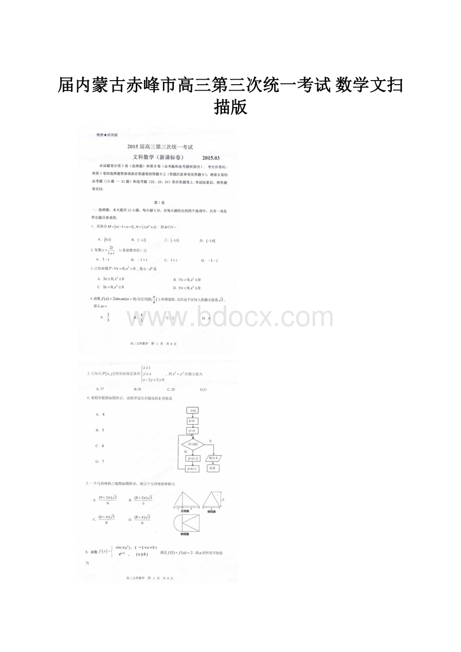 届内蒙古赤峰市高三第三次统一考试 数学文扫描版.docx_第1页
