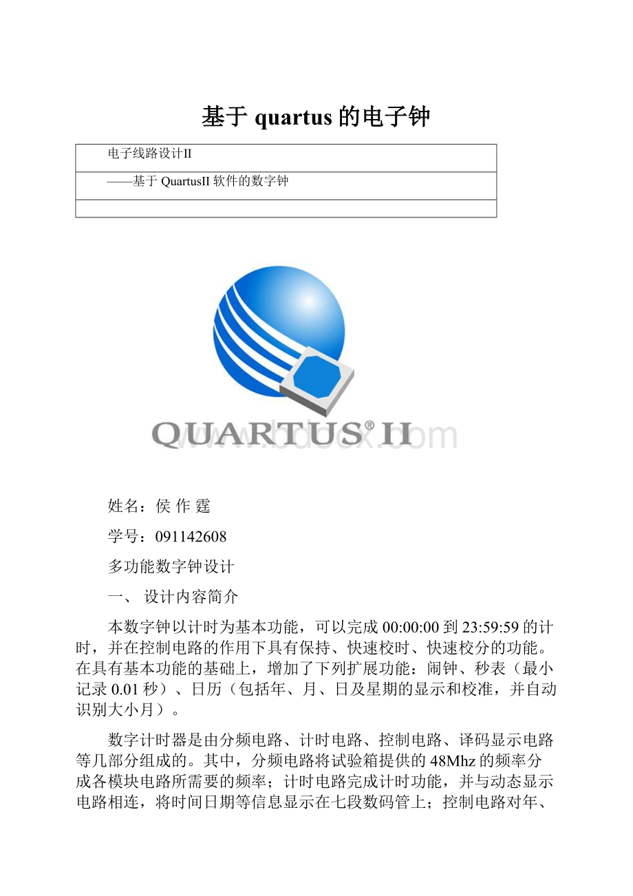 基于quartus的电子钟.docx