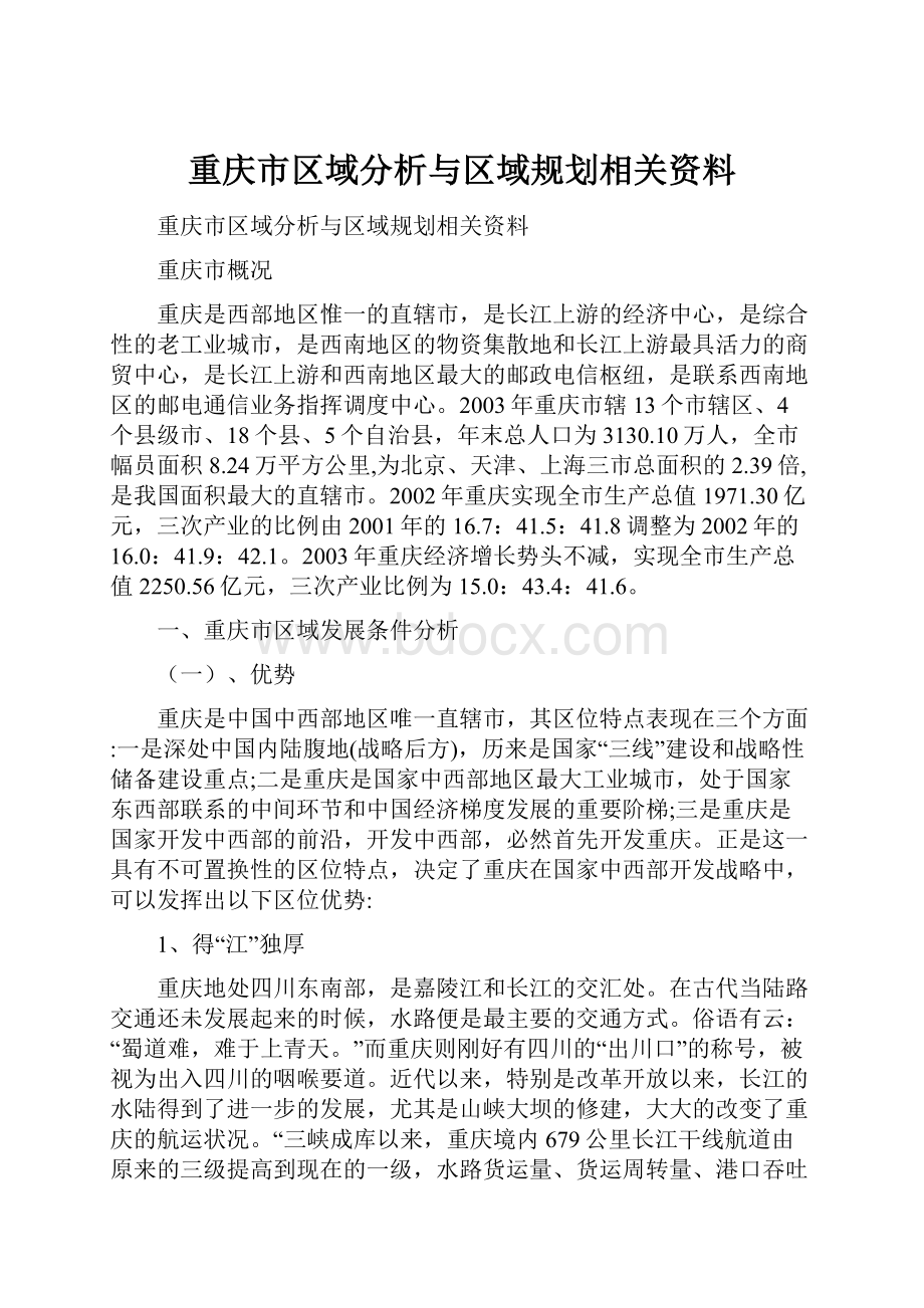 重庆市区域分析与区域规划相关资料.docx