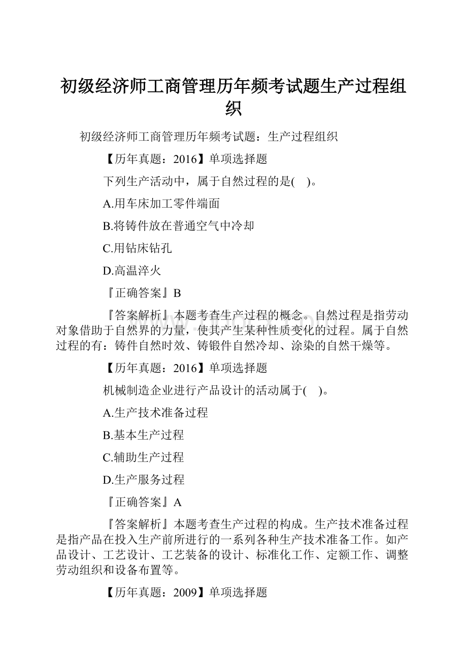 初级经济师工商管理历年频考试题生产过程组织.docx_第1页