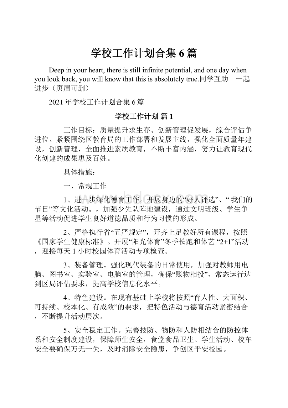 学校工作计划合集6篇.docx