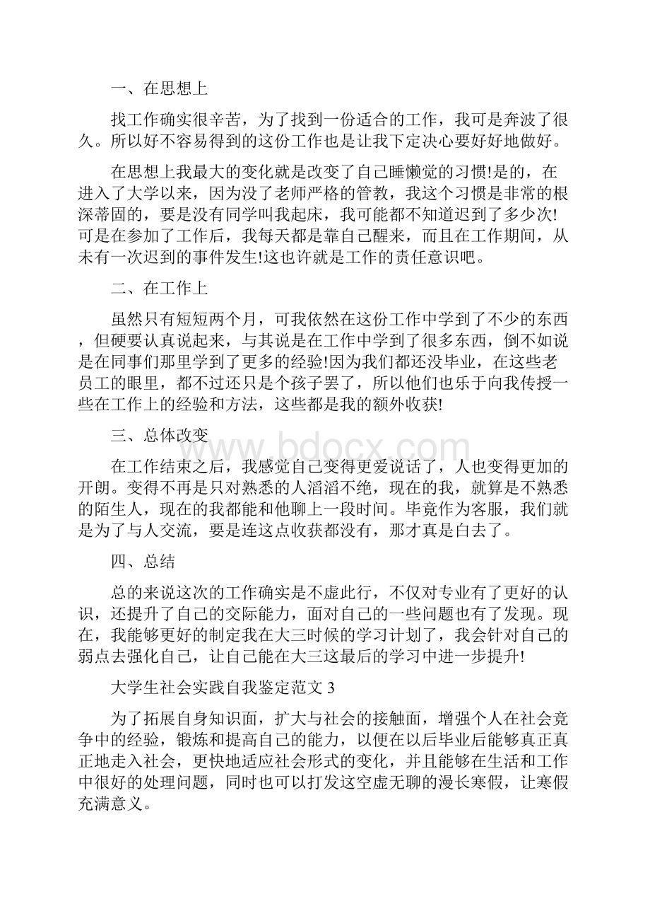 大学生社会实践自我鉴定范文.docx_第3页