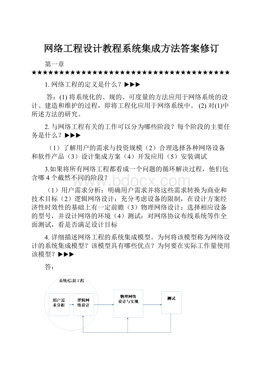 网络工程设计教程系统集成方法答案修订.docx