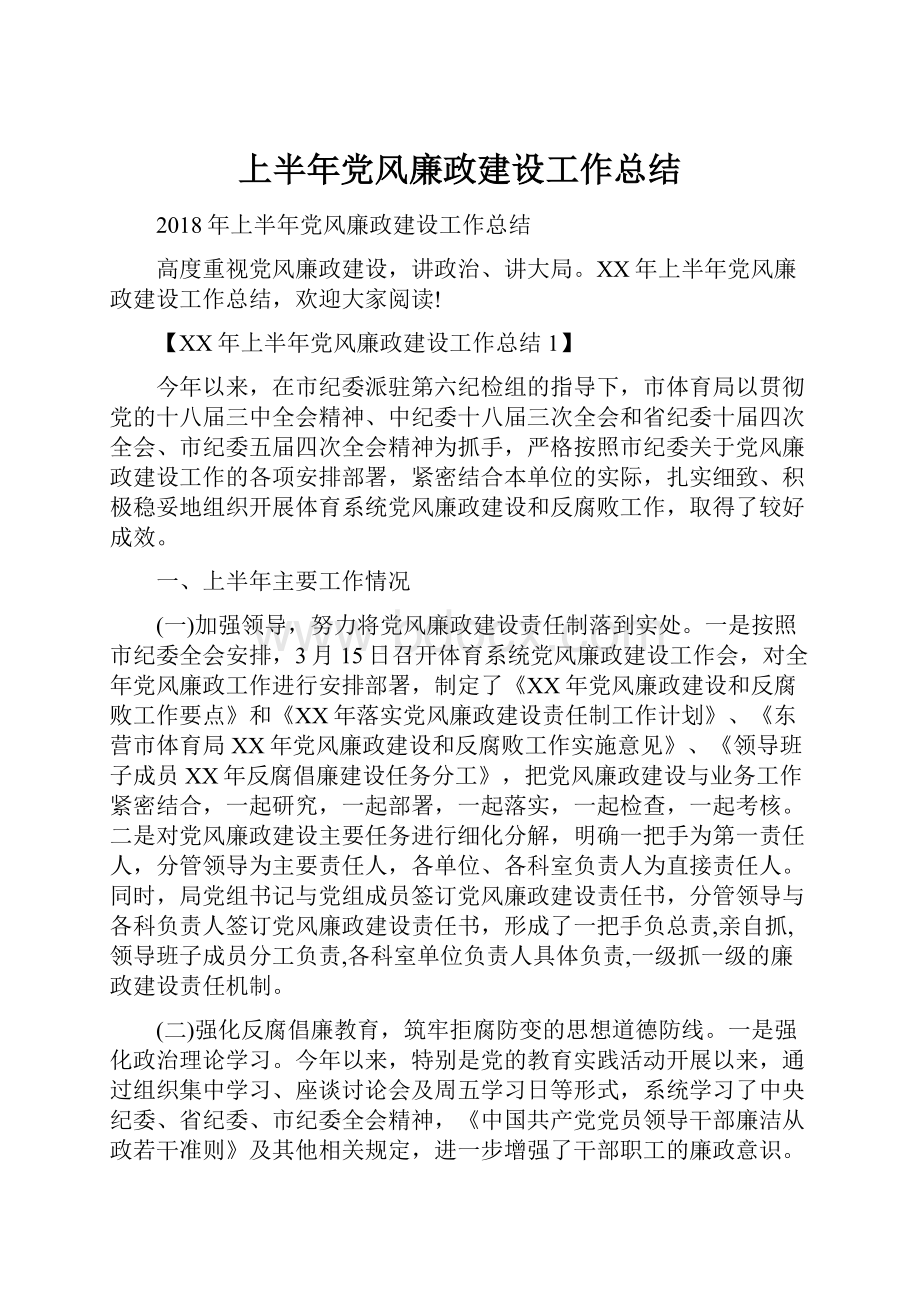 上半年党风廉政建设工作总结.docx