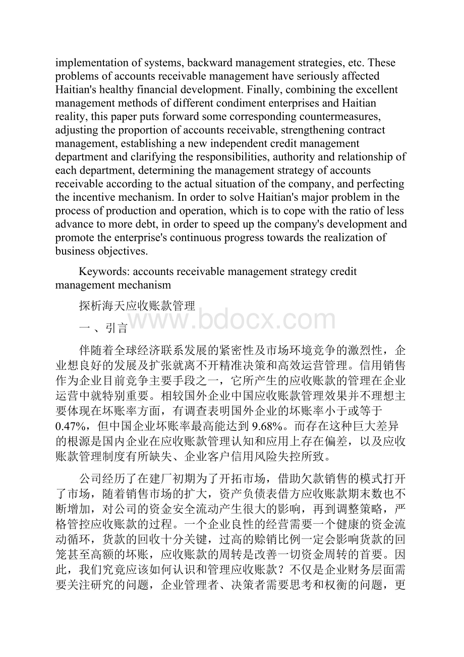 探析海天味业应收账款管理.docx_第2页