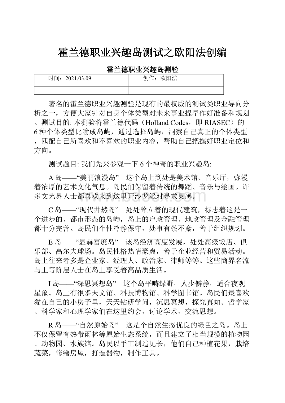 霍兰德职业兴趣岛测试之欧阳法创编.docx_第1页