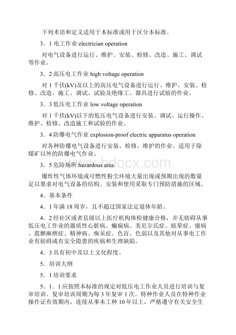 新版低压电工作业人员安全技术培训和考核大纲上课讲义.docx_第2页