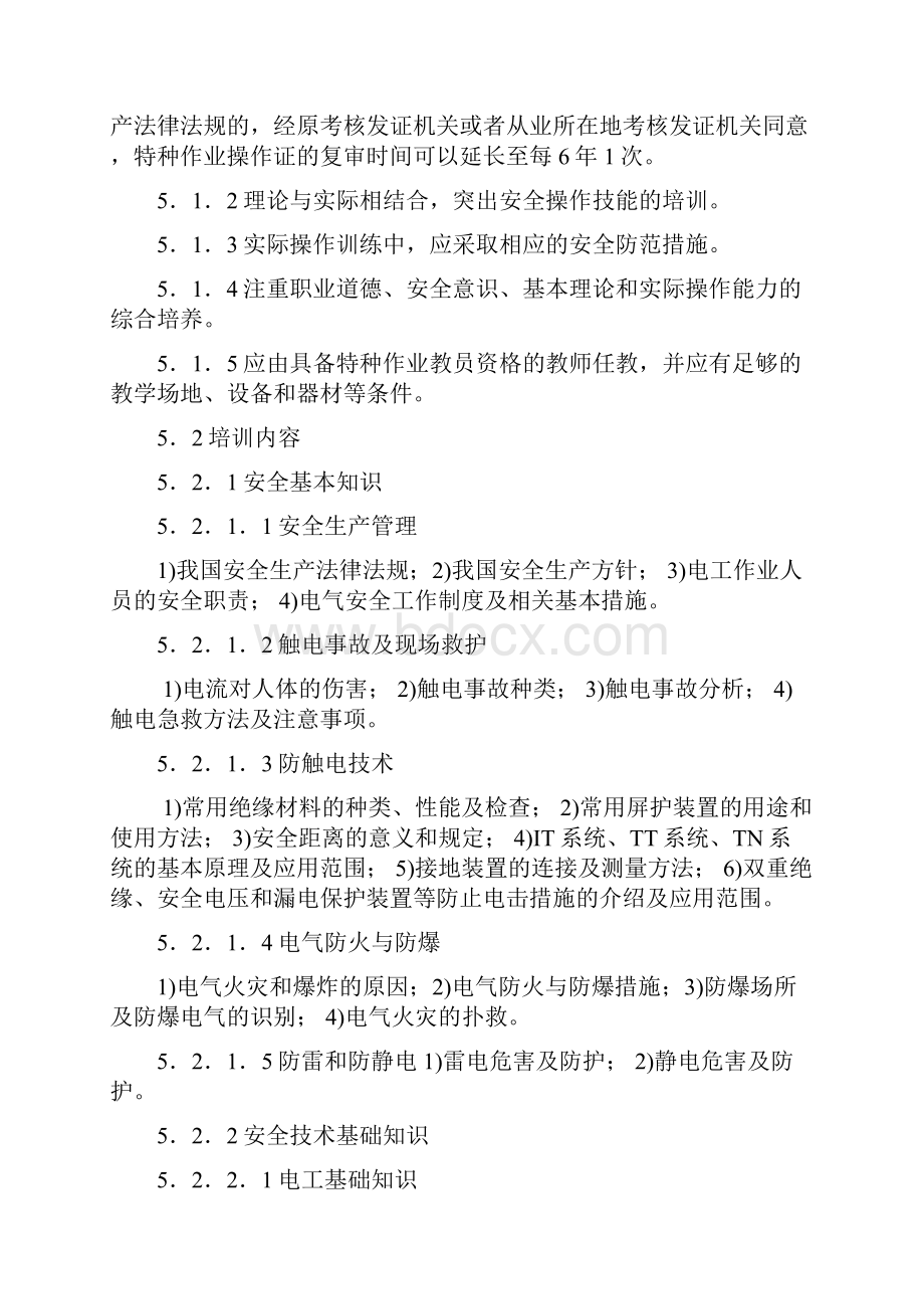 新版低压电工作业人员安全技术培训和考核大纲上课讲义.docx_第3页