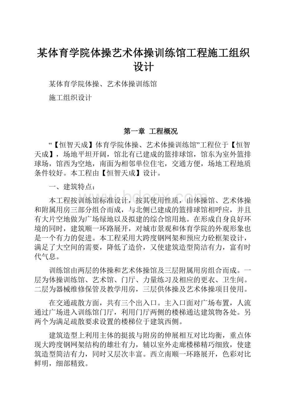 某体育学院体操艺术体操训练馆工程施工组织设计.docx