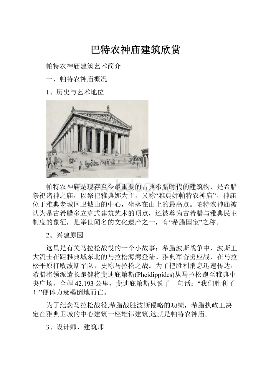 巴特农神庙建筑欣赏.docx