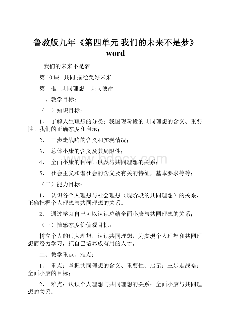 鲁教版九年《第四单元 我们的未来不是梦》word.docx