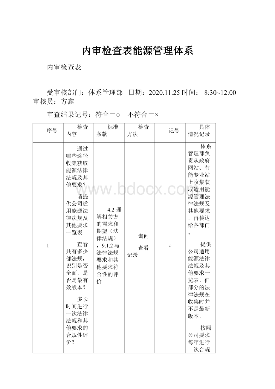 内审检查表能源管理体系.docx_第1页