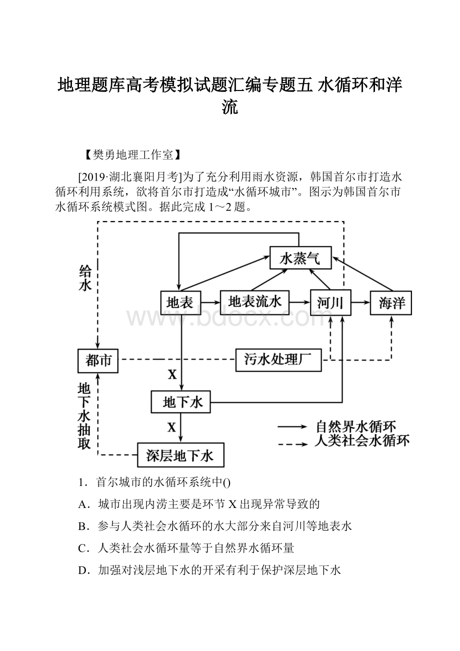 地理题库高考模拟试题汇编专题五 水循环和洋流.docx_第1页