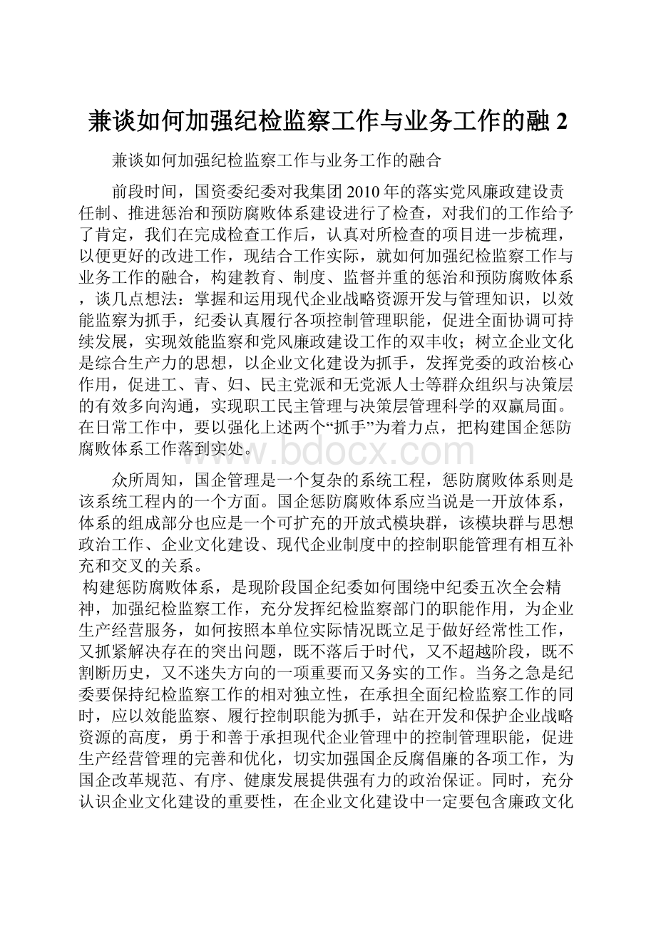 兼谈如何加强纪检监察工作与业务工作的融2.docx_第1页