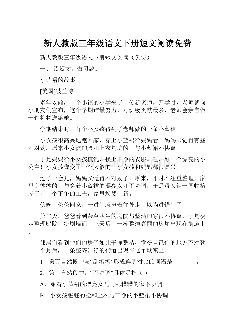 新人教版三年级语文下册短文阅读免费.docx_第1页