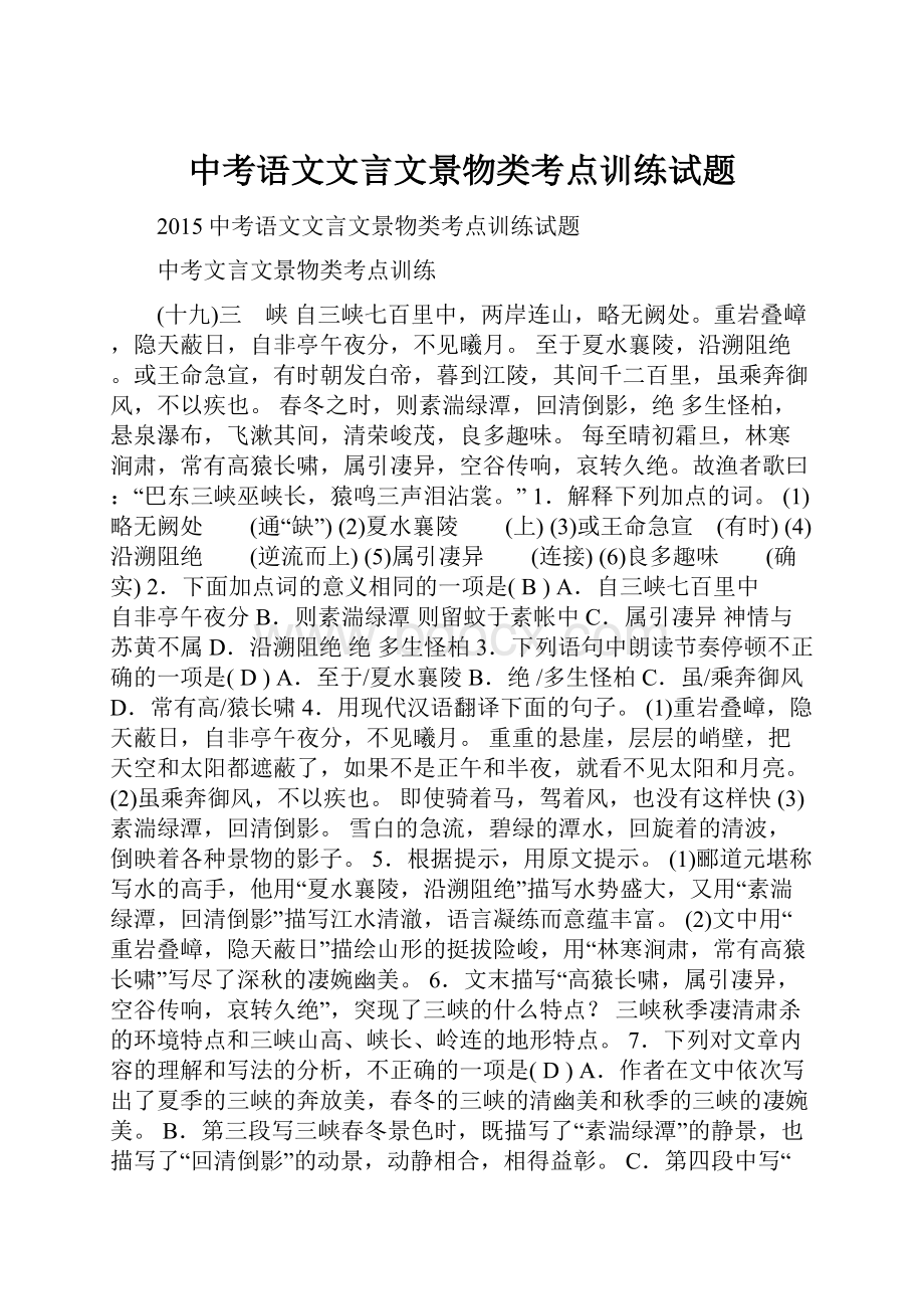 中考语文文言文景物类考点训练试题.docx