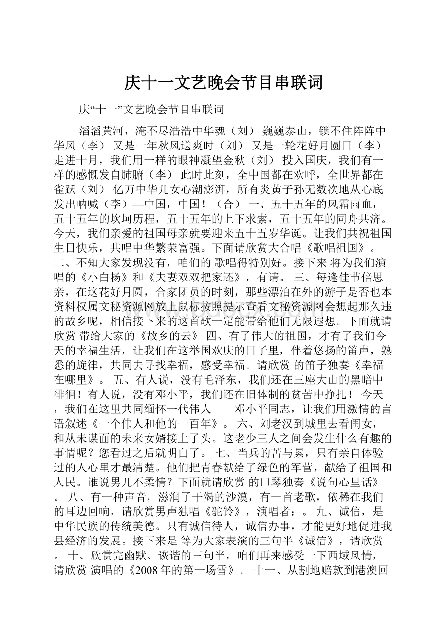 庆十一文艺晚会节目串联词.docx