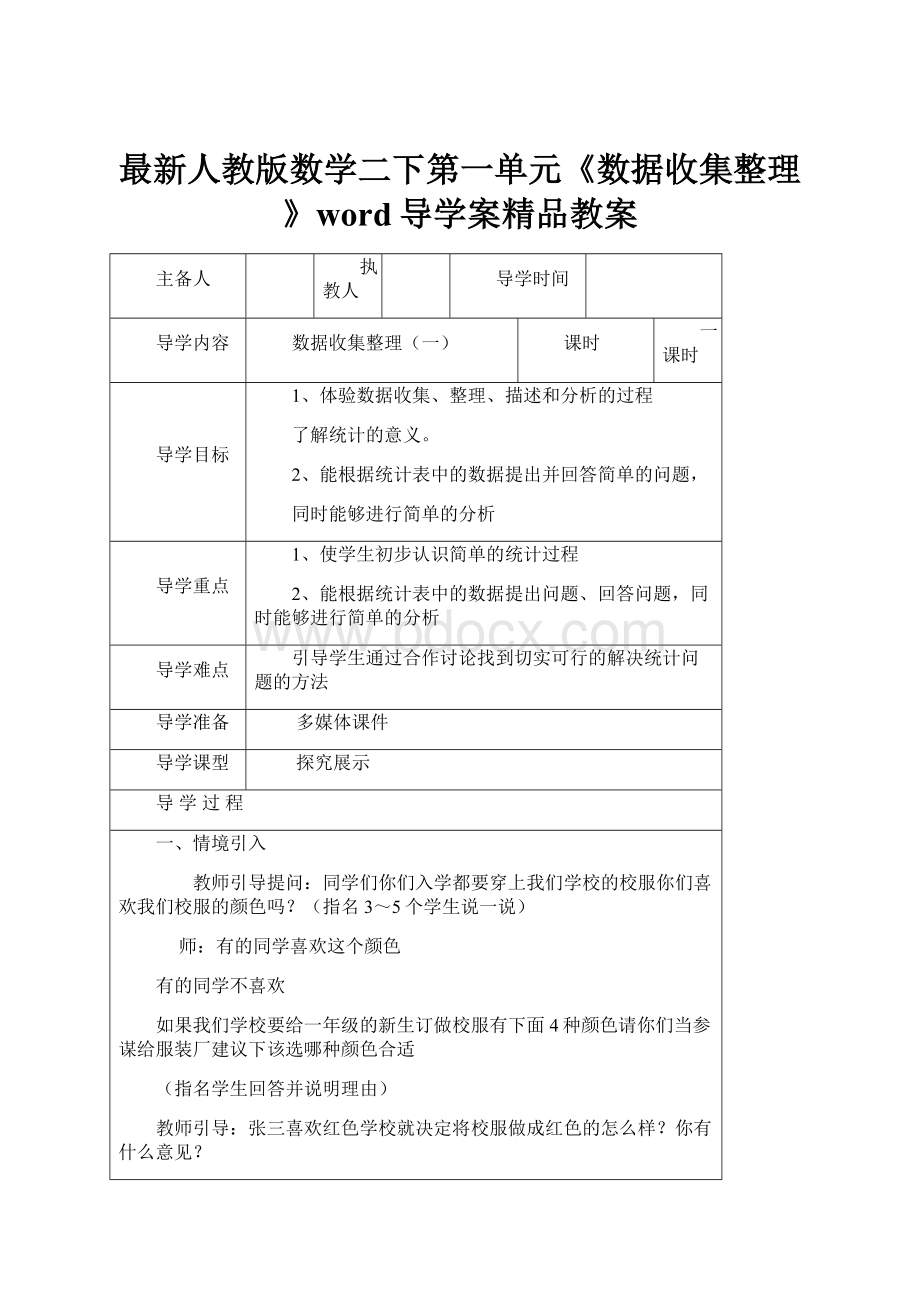 最新人教版数学二下第一单元《数据收集整理》word导学案精品教案.docx