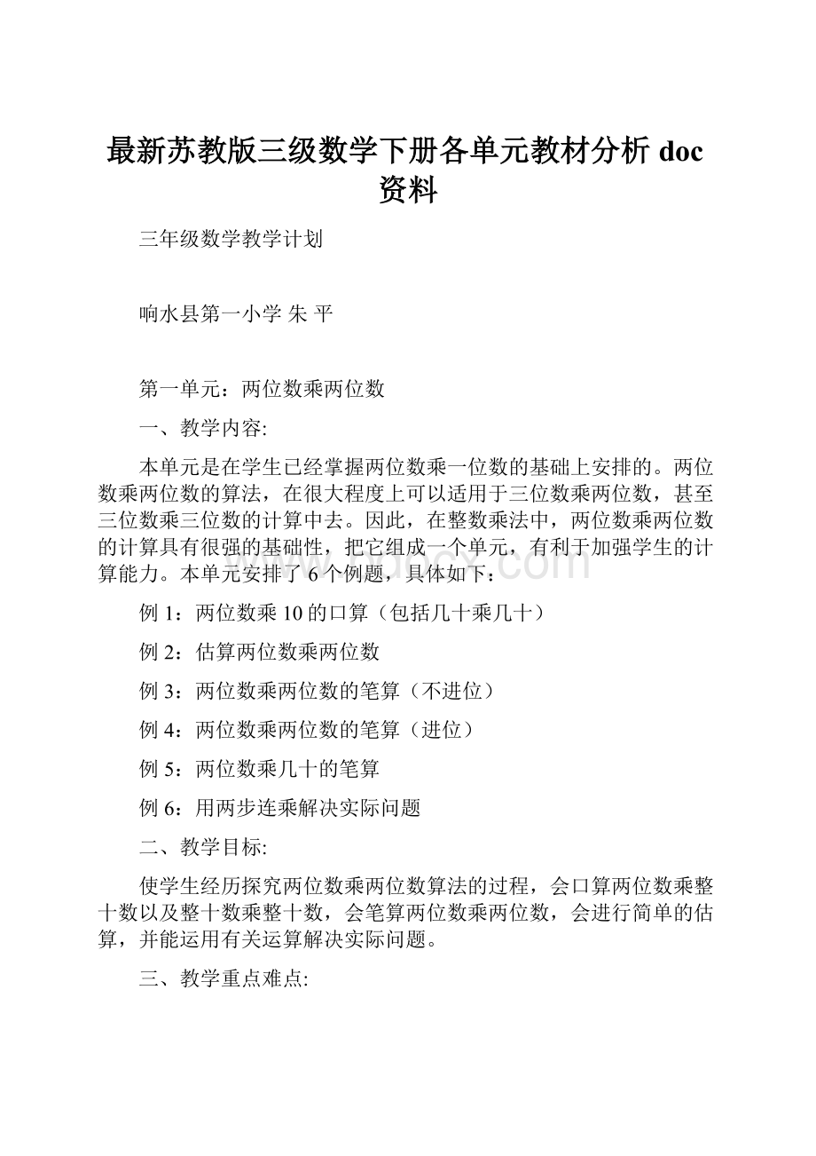 最新苏教版三级数学下册各单元教材分析doc资料.docx_第1页