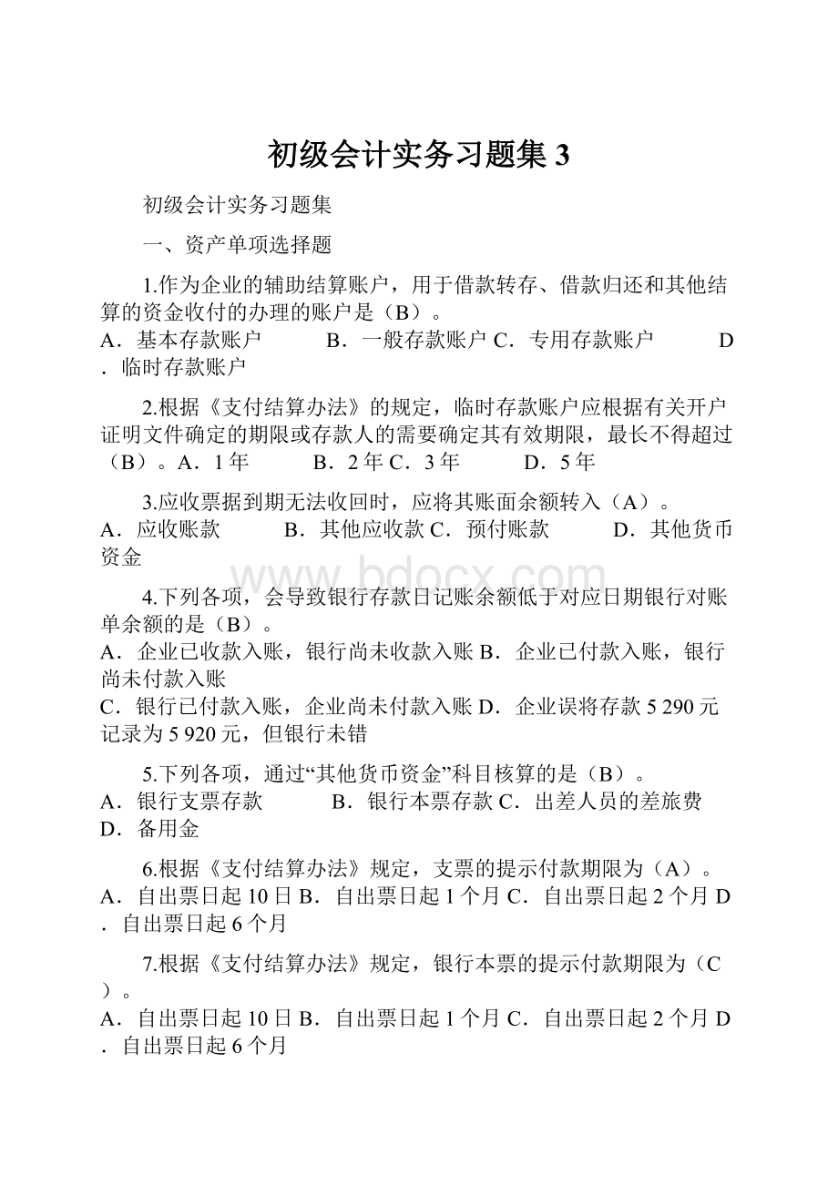 初级会计实务习题集3.docx