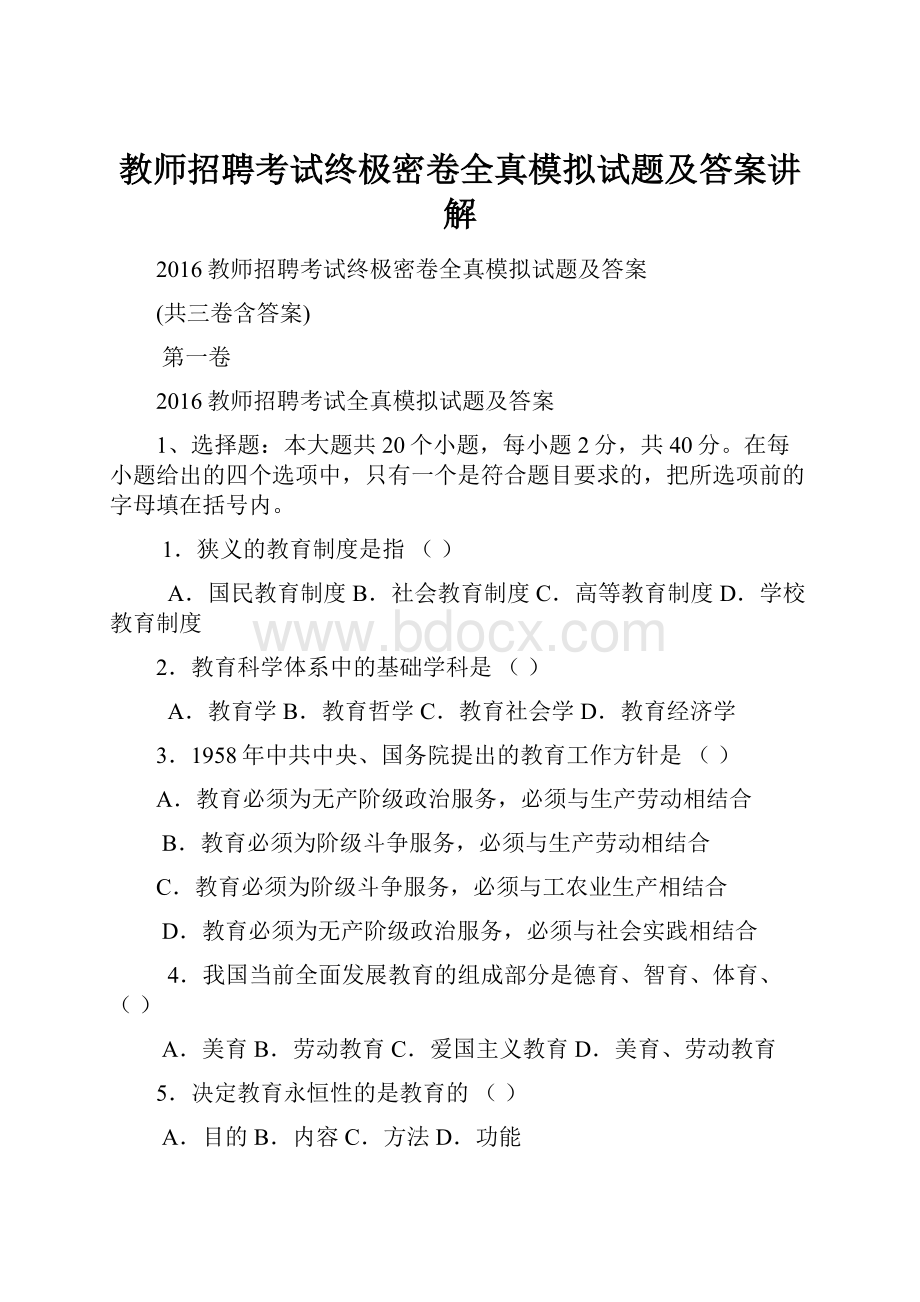 教师招聘考试终极密卷全真模拟试题及答案讲解.docx